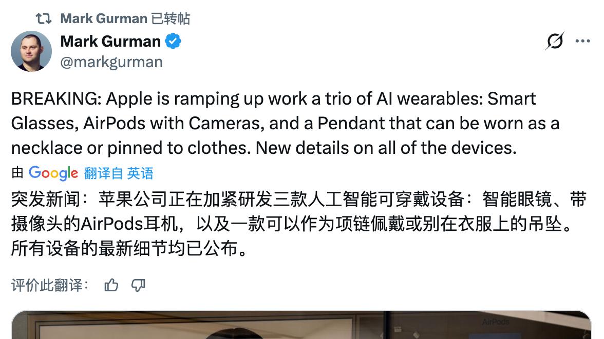 外媒称苹果正研发3款AI穿戴设备：分别为眼镜、耳机和吊坠
