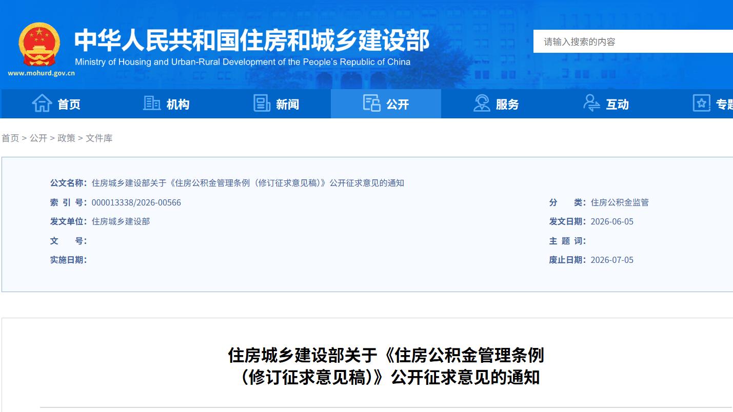 住房公积金管理条例修订征求意见稿公示
