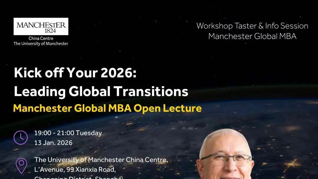 1月13日，上海 | 曼彻斯特全球在职MBA公开课：引领全球可持续转型
