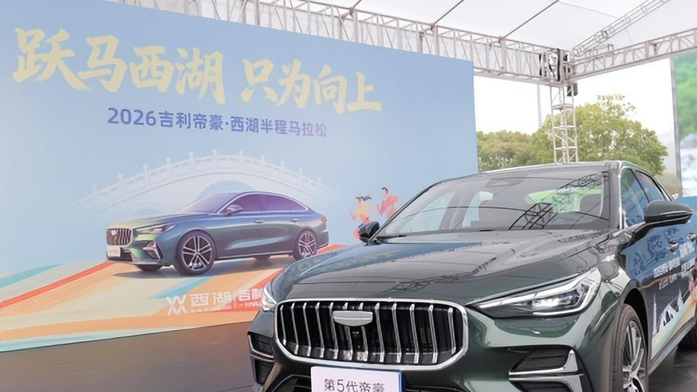 不止赛道护航！帝豪冠名西湖半马，承包年轻人的日常出行