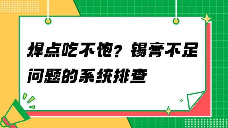 锡膏量不够不只是钢网问题：多角度分析思路