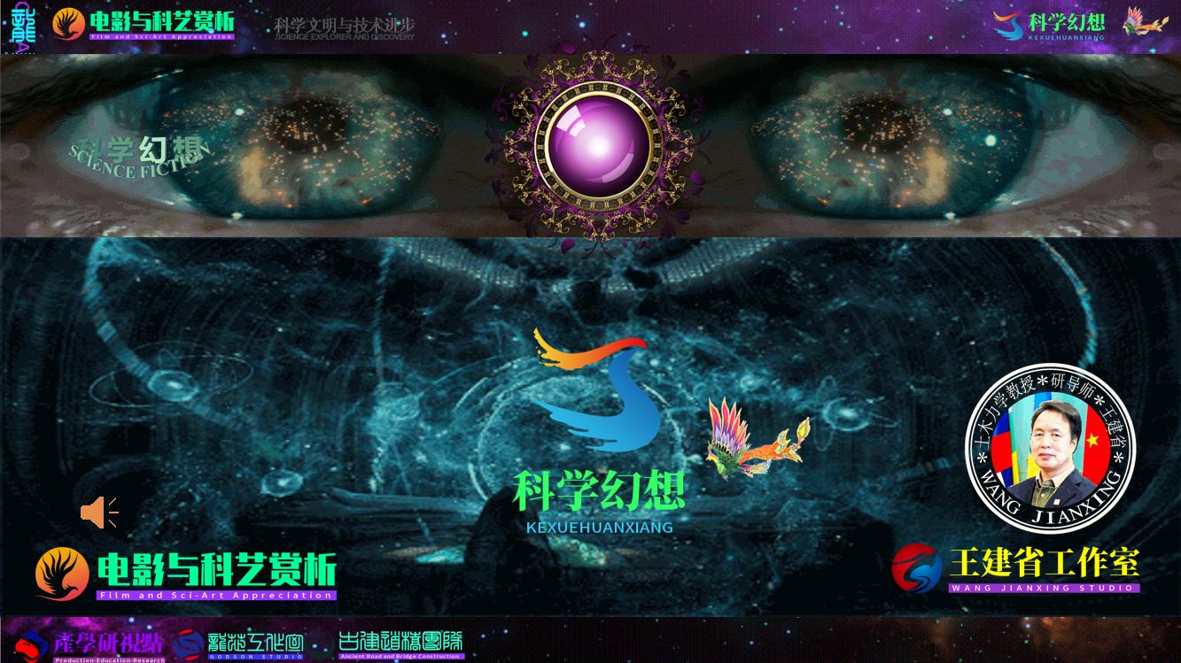 世界科幻发展史探析——《电影与科艺大讲堂》科幻专题