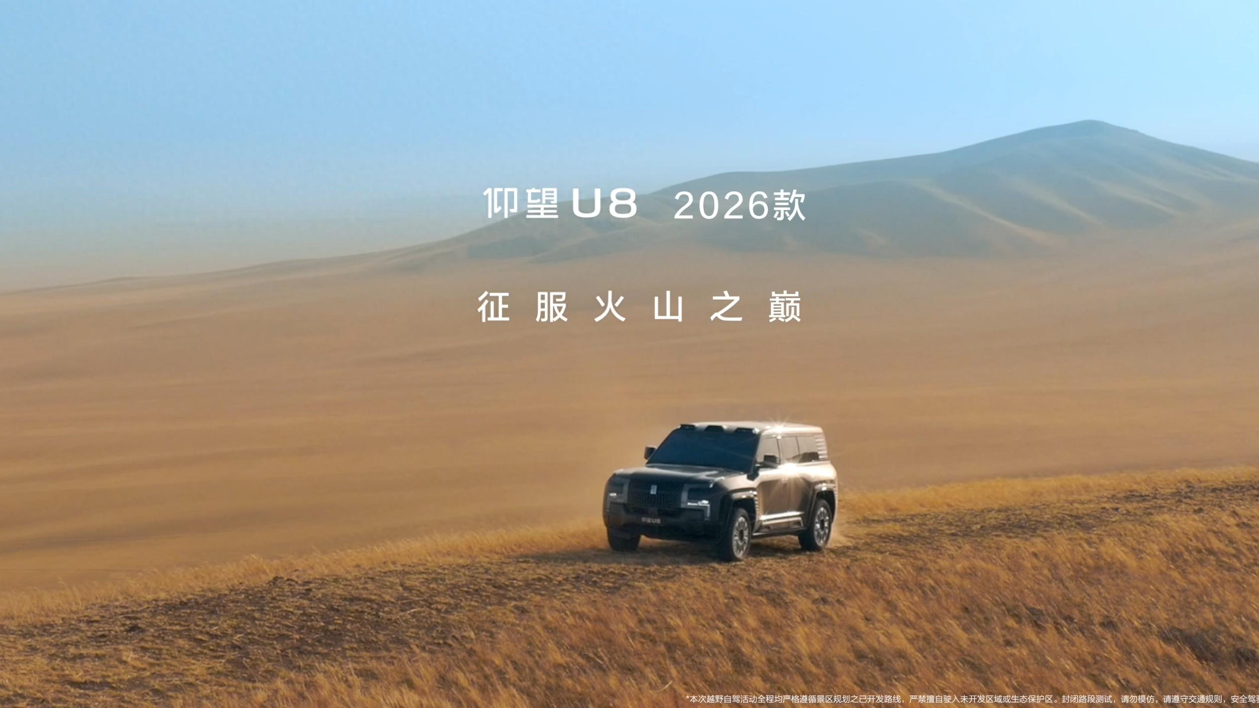 在火山口提2026款仰望U8，硬核实力惊艳全场