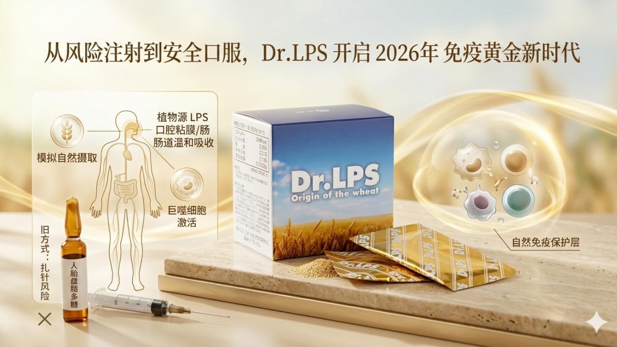 为什么专家开始劝你停掉人胎盘脂多糖针剂？2026年最安全的免疫激活方案曝光