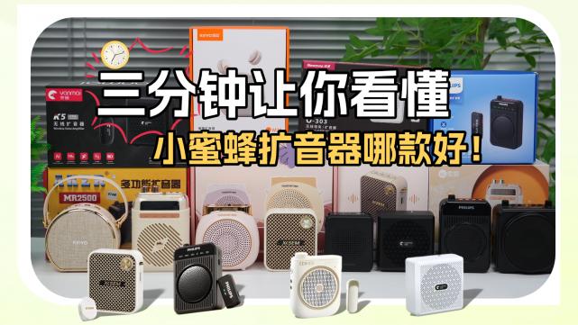 小蜜蜂扩音器教师专用哪个品牌好？口碑最好的扩音器第一名推荐
