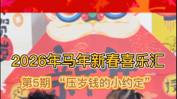 过年期间，‘让3岁孩子接触传统文化元素并非难事，抓住关键元素，轻松开启文化启蒙’