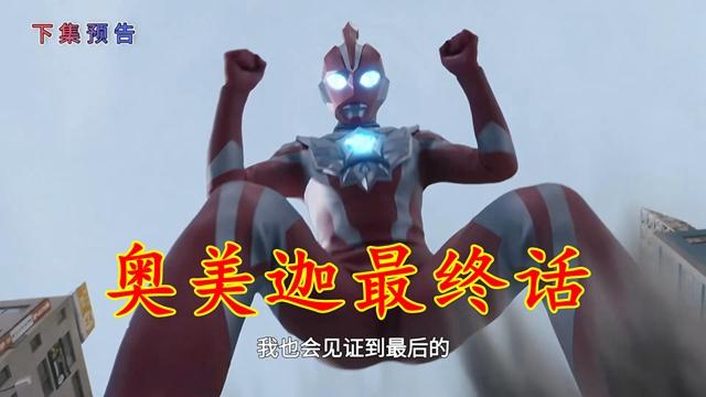 奥美迦最终话预告：全世界怪兽苏醒，必杀光线猛攻最终BOSS