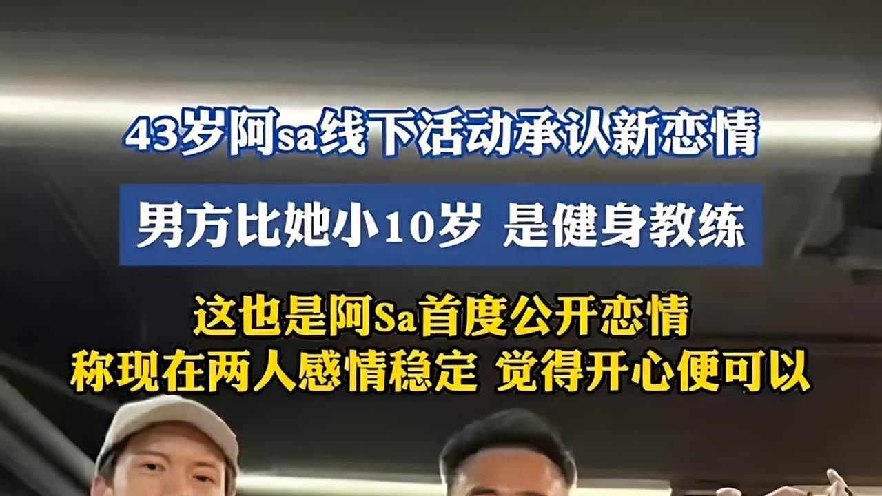 阿Sa公开新恋情，男友为健身教练，两人感情稳定