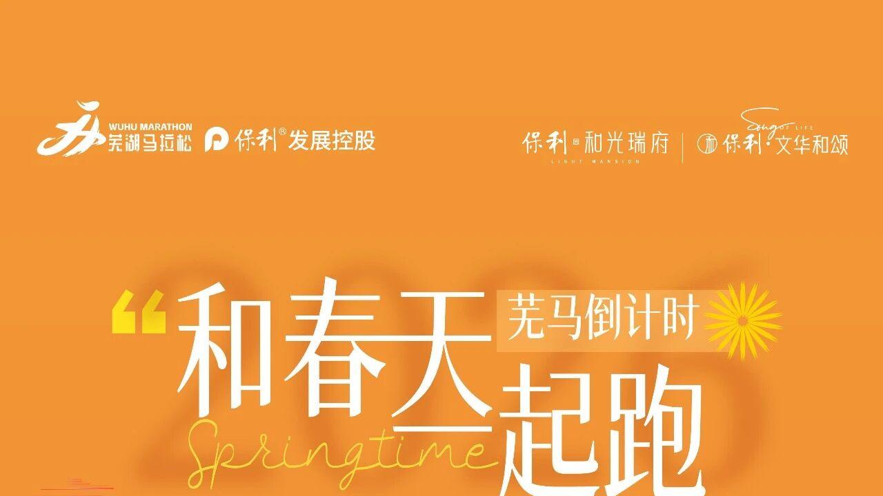 和春天 一起跑｜芜马倒计时 保利芜湖跑团321正式集结