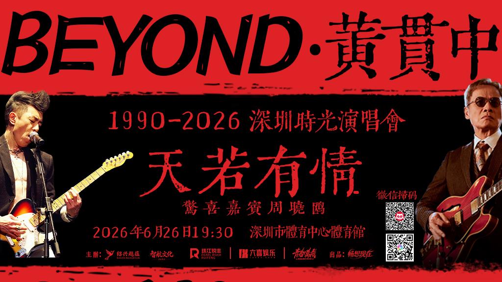 零距离音乐摇滚派对！罗大佑x黄贯中6·26空降深圳体育中心