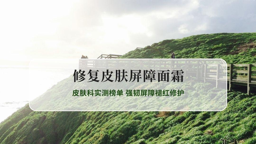 2026春季修复皮肤屏障面霜皮肤科实测榜单 强韧屏障褪红修护