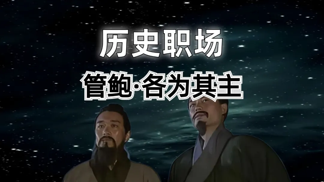 春秋第一职场狠人：射过老板还能被高薪挖走？管鲍之交的终极启示