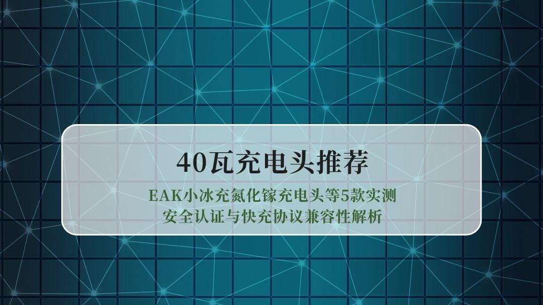 2026年40瓦充电头推荐：EAK小冰充氮化镓充电头等5款实测，安全认证与快充协议兼容性解析