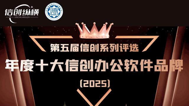 第五届信创系列评选 | 年度十大信创办公软件品牌重磅发布！
