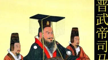 司马家称帝：不是强，而是够狠，够能等
