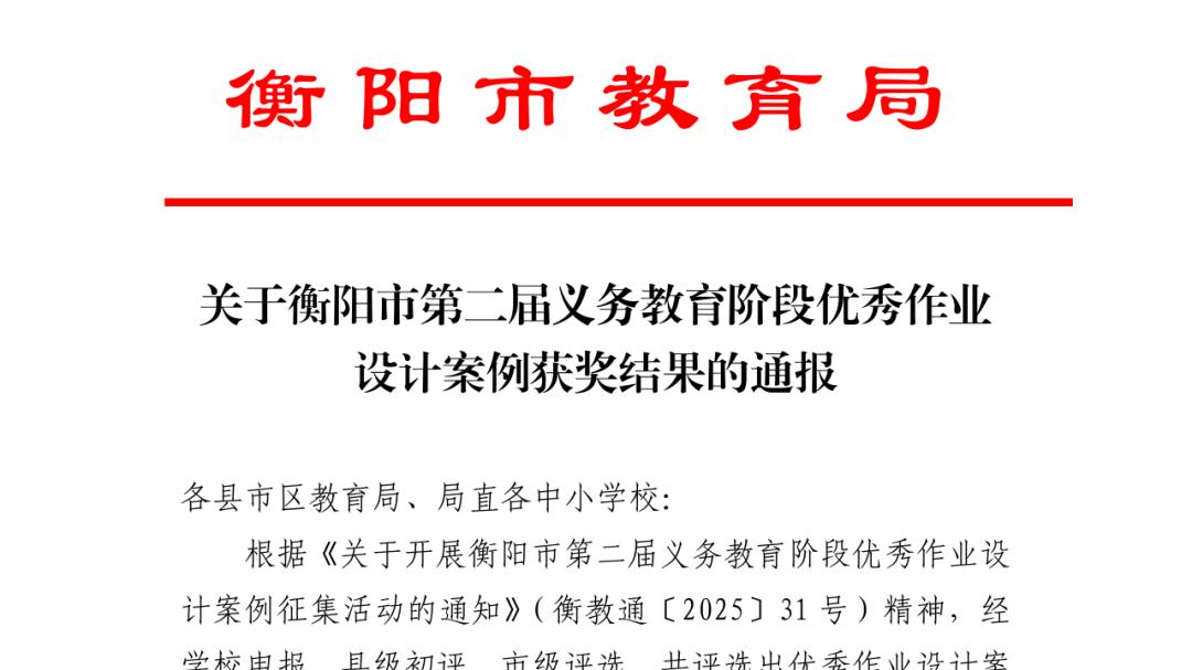 蒸湘成章实验学校在衡阳市优秀作业设计案例征集活动中斩获佳绩