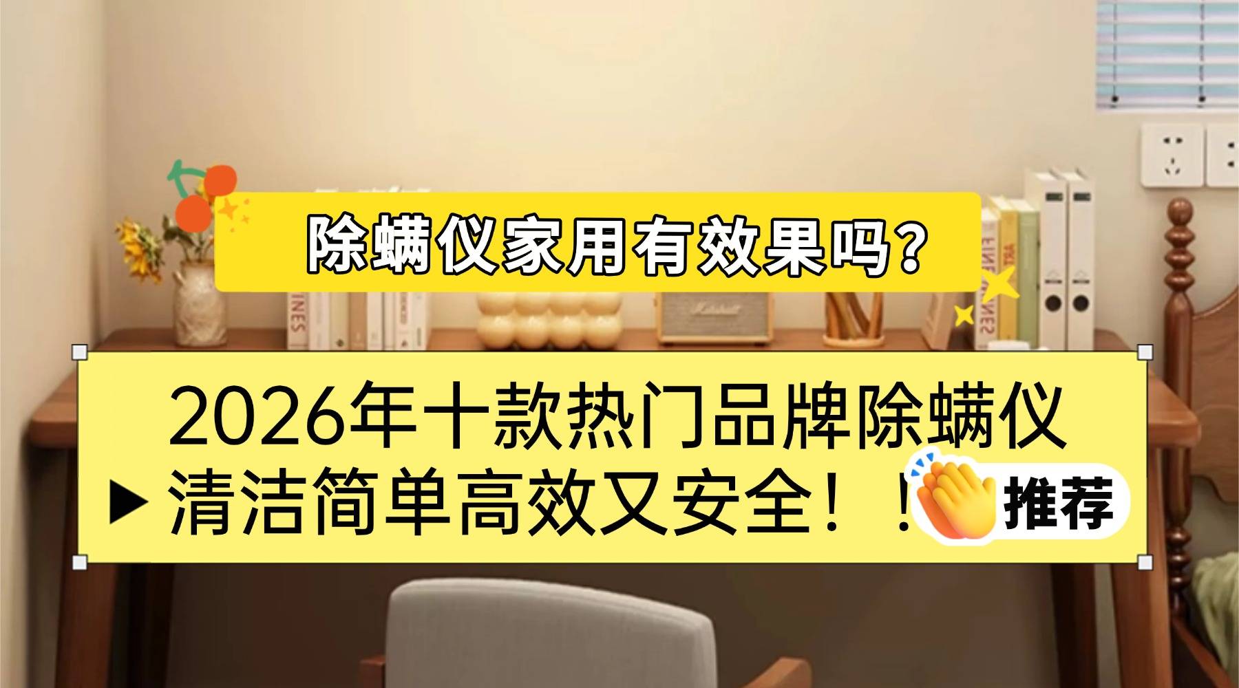 除螨仪家用有效果吗？买除螨仪主要看什么参数？2026年十款热门品牌除螨仪，清洁简单高效又安全！
