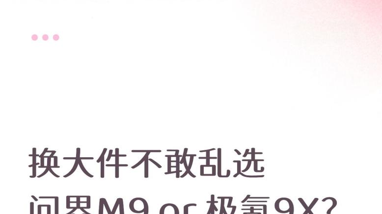 换大件不敢乱选，问界M9 or 极氪9X？