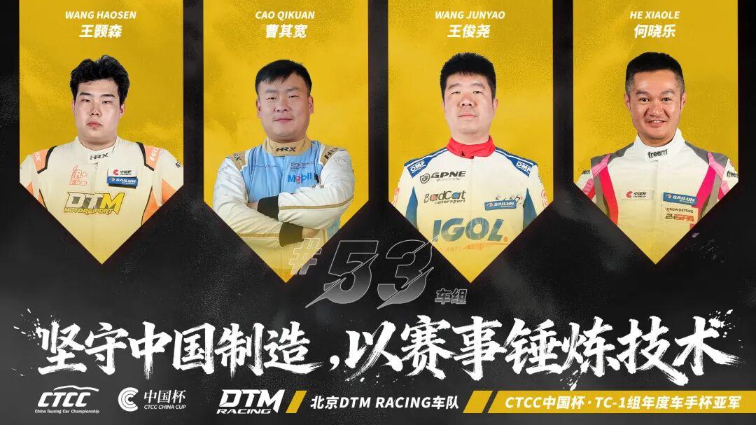 砥砺前行，问鼎巅峰 北京DTM Racing CTCC中国杯TC1组别力夺车队杯车手杯双冠