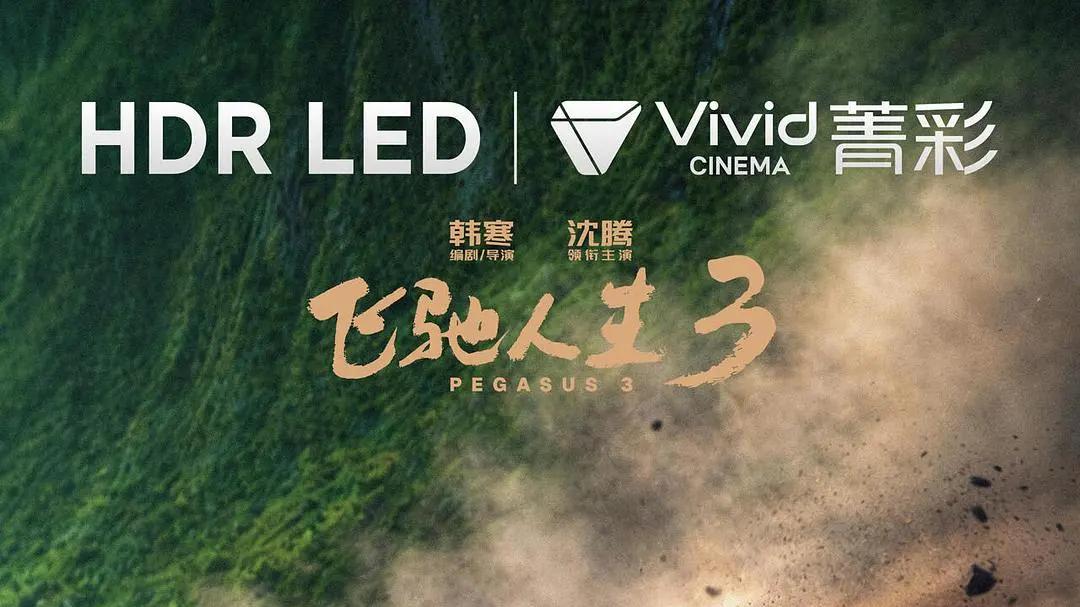 沈腾《飞驰人生3》预售票房第一 尹正黄景瑜张本煜魏翔沙溢范丞丞孙艺洲张新成胡先煦再战赛场