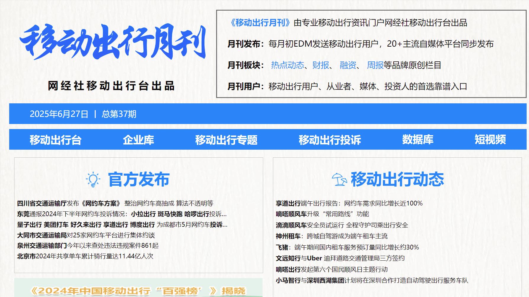 2025年1-12月《移动出行月刊》电子刊物回顾
