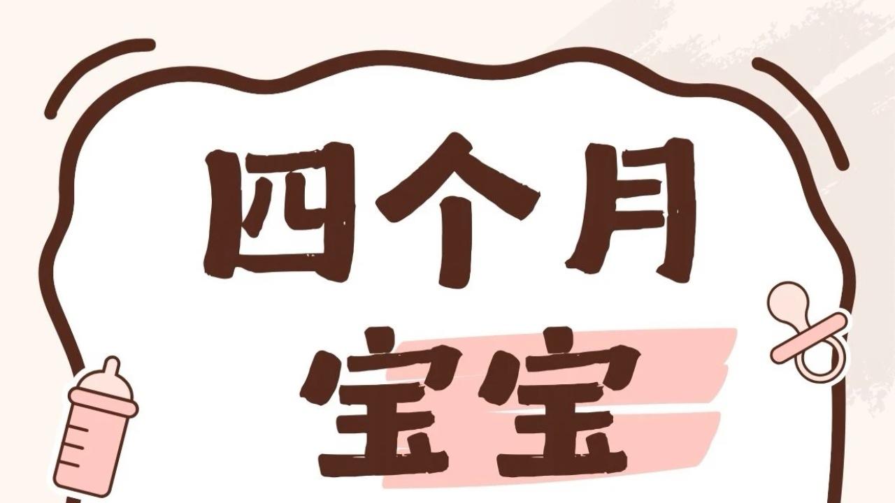 四个月宝宝沉迷蹬腿抬脚？老母亲看透一切，原来全是成长的小心机