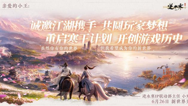 逆水寒新世界重启“寒王计划”，因丢人冲上热搜