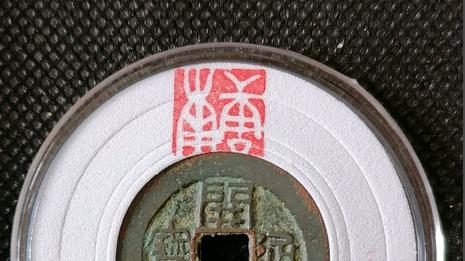 古币里的书法之开元通宝的篆书和隶书