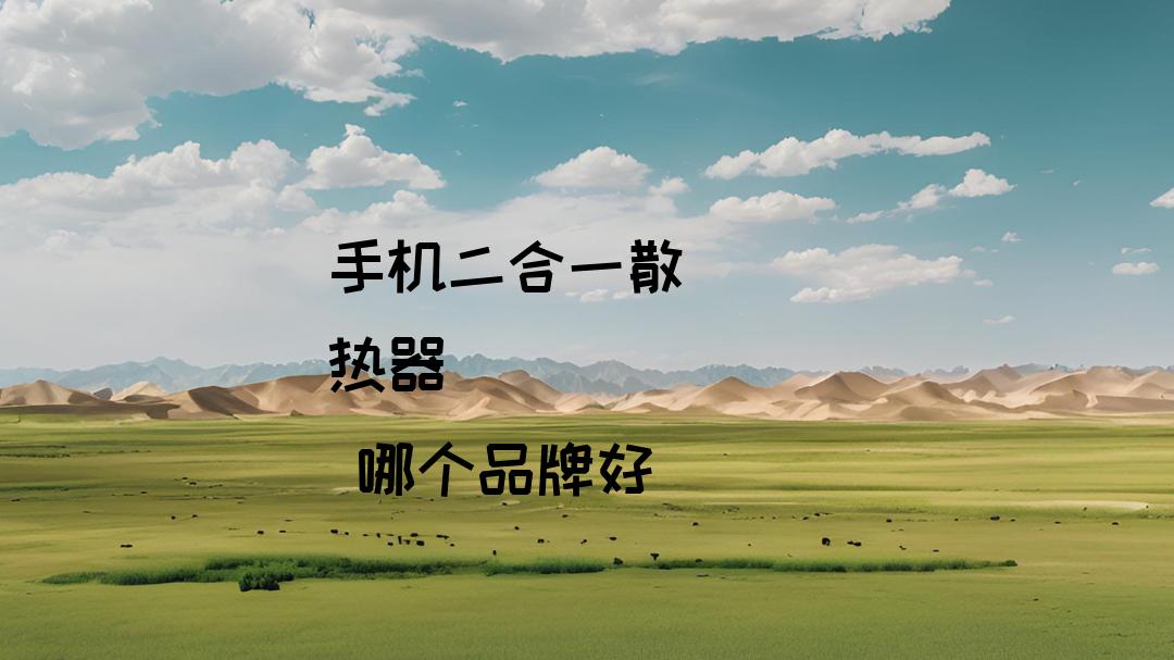 2026手机二合一散热器推荐｜实测长时间直播温控 专业直播设备选购测评