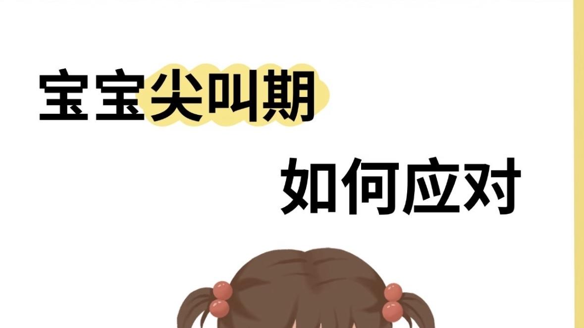 宝宝尖叫期别慌！新手爸妈的温柔应对指南，陪孩子度过成长小插曲