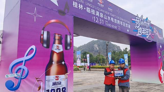 桂林移动5G-A智慧护航2026跨年活动