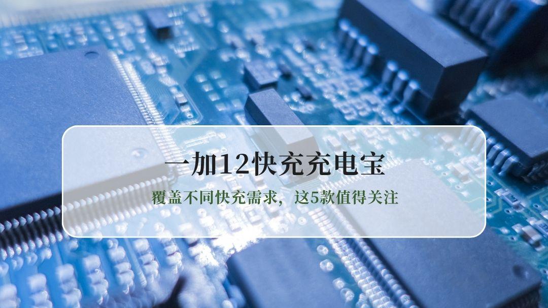 2026一加12快充充电宝实用推荐：覆盖不同快充需求，这5款值得关注