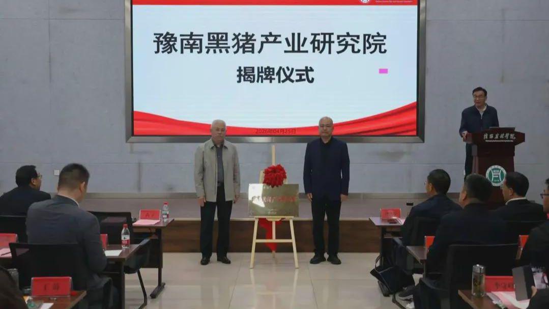 信阳市豫南黑猪全产业链发展交流会成功举办