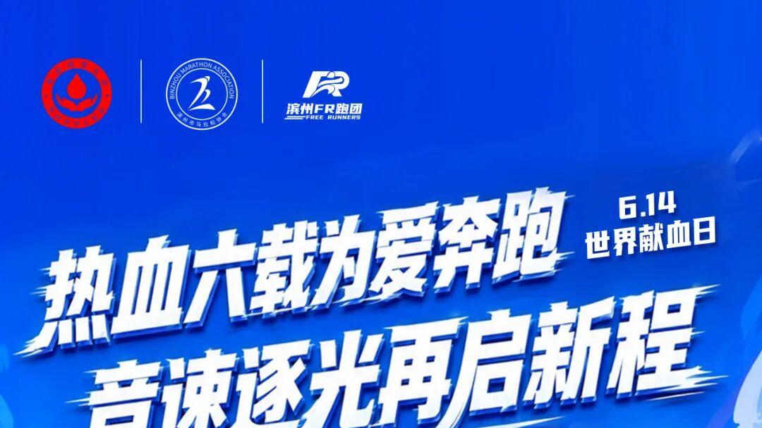 【活动预告】第六届“热血滨州”健康跑｜报名通道今日正式开启