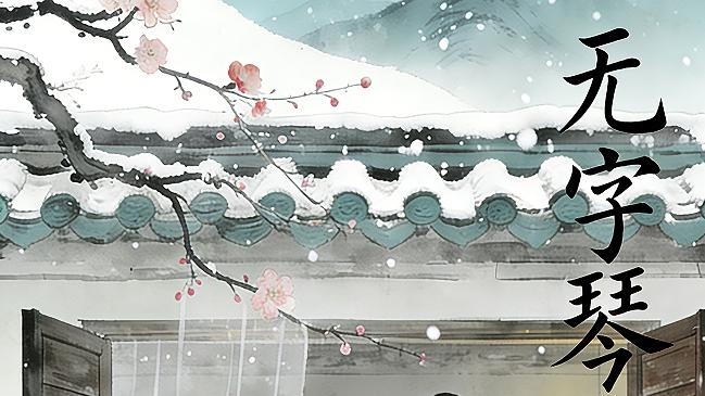 《无字琴》第二章 暗涌（上）