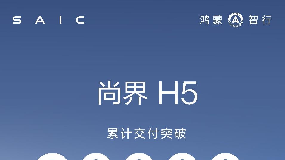 尚界H5累计交付破3万！如何成为15万级市场的“稳健派”