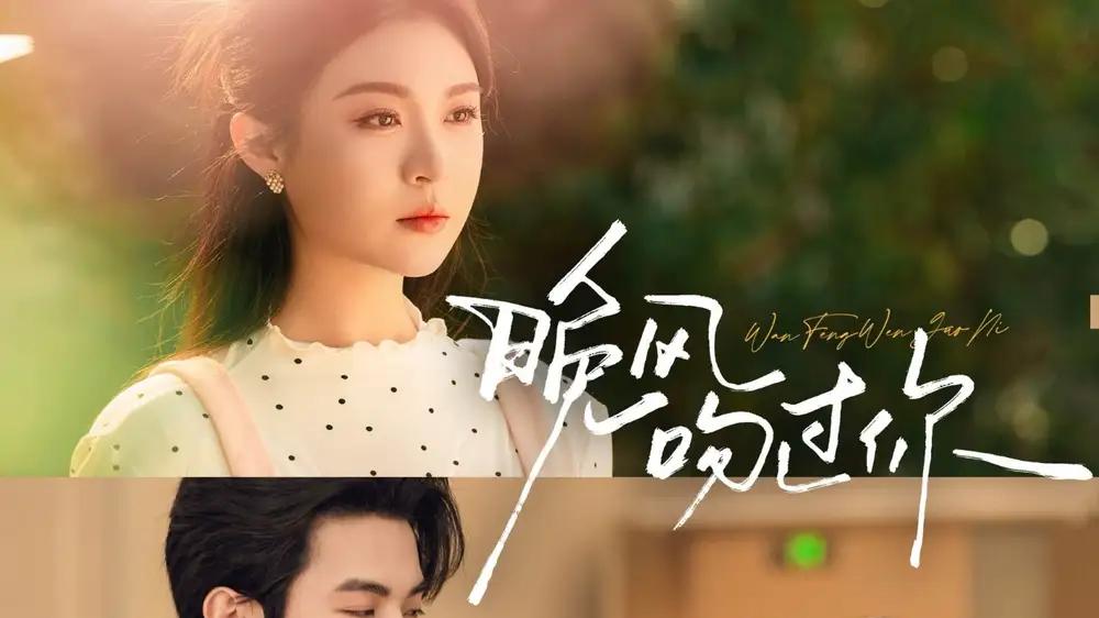 《晚风吻过你》纯爱暖愈风动心弦浪漫满屏（短剧）