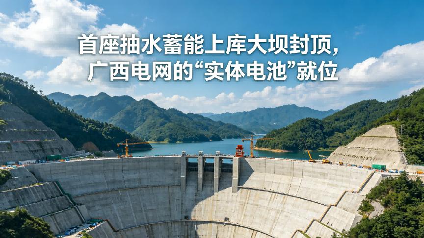 首座抽水蓄能上库大坝封顶，广西电网的"实体电池"就位