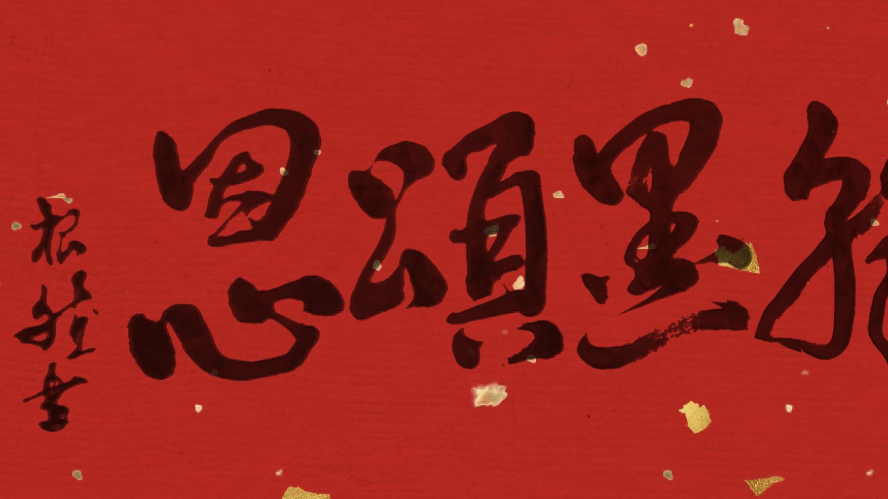 红脉赓续，翰墨颂恩