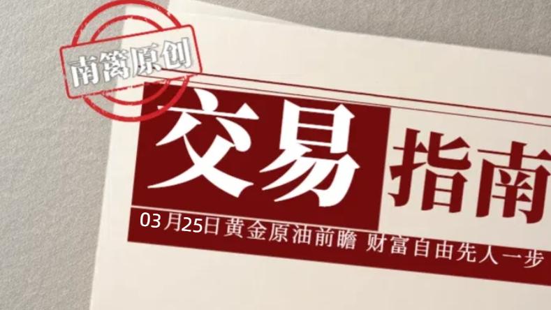 【南篱/指南】03.25黄金筑底了吗？