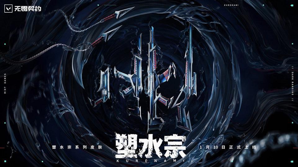 无畏契约玩家的梦中情套！塑水宗2.0一定要入手吗？