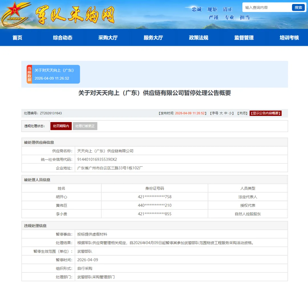 因投标提供虚假材料，天天向上（广东）供应链有限公司被暂停武警部队采购资格