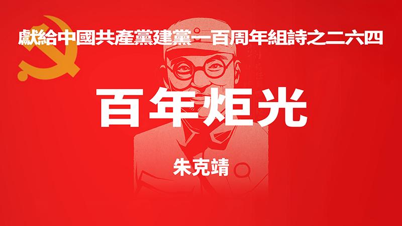 《百年炬光 · 朱克靖》献给中国共产党建党一百周年组诗之二六四