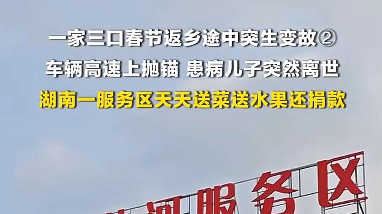一家三口春节返乡途中车辆抛锚、患病儿子离世！服务区暖心帮助，给其送饭捐款