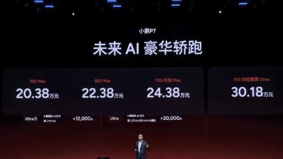 小鹏P7新增Max与Ultra SE版，售价20.38万元起