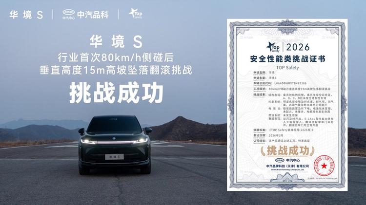 行业首次！华境S通关80km/h侧撞+5层楼坠落翻滚