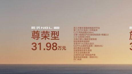 31.98万元~34.98万元，腾势N8L闪充版正式上市