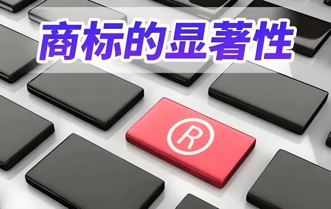 注册商标前，一定要分清显著性、近似、相同和混淆！