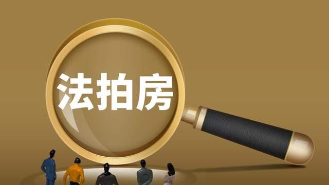 法拍房按揭避坑：这两个核心风险，别等踩雷才知道！