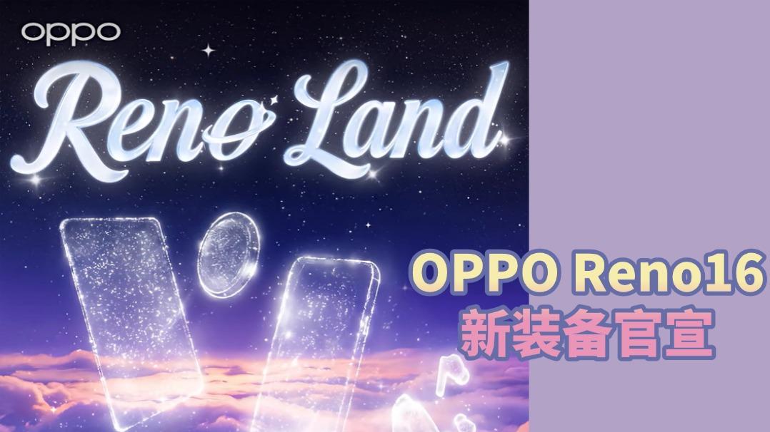 快来认领！哪台Reno是你的梦中情机?